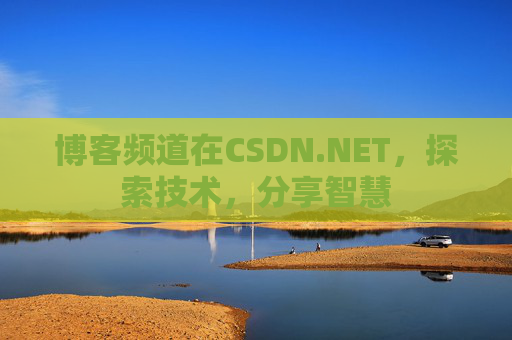博客频道在CSDN.NET，探索技术，分享智慧