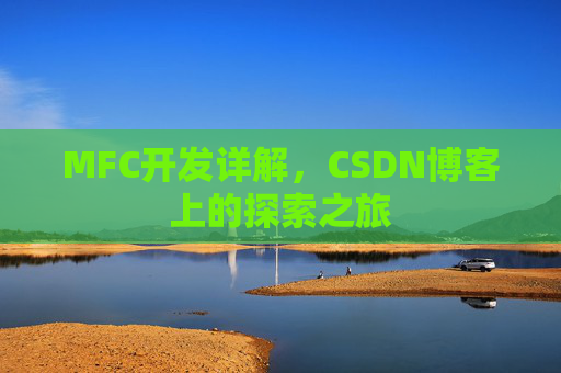 MFC开发详解，CSDN博客上的探索之旅